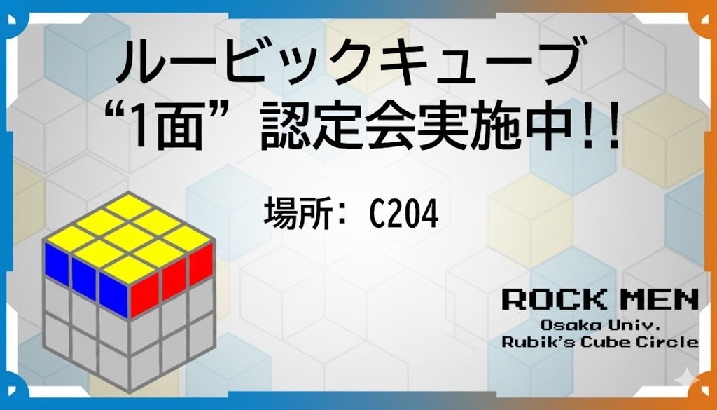 明日から始まるまちかね祭にて、前回同様体験会や様々なパズル展示を実施いたしますが、今回新たに、3x3ルービックキューブ"1面"認定会(非公式)を実施します！

本展示にてルービックキューブ1面完成させた方にはROCKMEN特製認定証を贈呈させていただきます！
それでは、明日よりC204でお待ちしてます