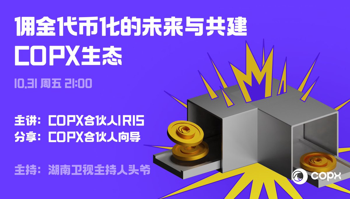 佣金代币化的未来，正在到来。
加入我们，共建 #COPX 生态⚡️

🕘 今晚 21:00👉 打开 COPX.AI → 点击【发现】→ 进入【LOOP直播间】
