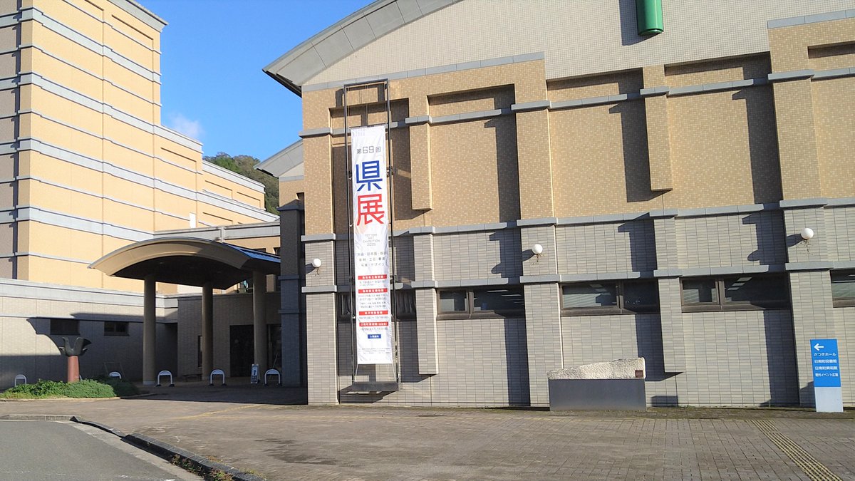 日南町で選抜展を開催中✨
今年最後の会場となります。お見逃しなく‼️
　会場：#日南町美術館
　会期：10月25日(土)～11月2日(日)
　　　　🔻入場無料　🔻会期中無休
入賞作品、審査員・運営委員作品、入選・無鑑査作品のうち日野郡在住者作品の計９１点が展示されています。