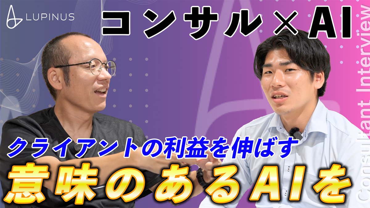lupinus_inc's tweet photo. 📣【AIラボ部門紹介】
Lupinus AIラボの取り組みを紹介する動画を公開しました🎬
https://t.co/Tp0B3kM5KN

AIラボ立ち上げの背景や、AIラボのメンバーが実際に取り組んでいる業務について話していただきました！

#Lupinus #AIラボ #コンサルティング #社員インタビュー https://t.co/TRfEFms4nS