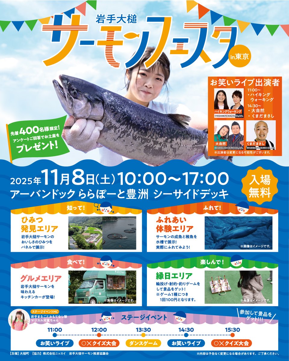 otsuchi_PR's tweet image. 11/８に東京都江東区　ららぽーと豊洲にて「岩手大槌サーモンフェスタin東京」が開催されます！大槌町の特産品「岩手大槌サーモン」の魅力を体験！サーモンのふれあいコーナーも、グルメエリア、お笑いライブやステージイベントも！
ぜひお立ち寄りください！