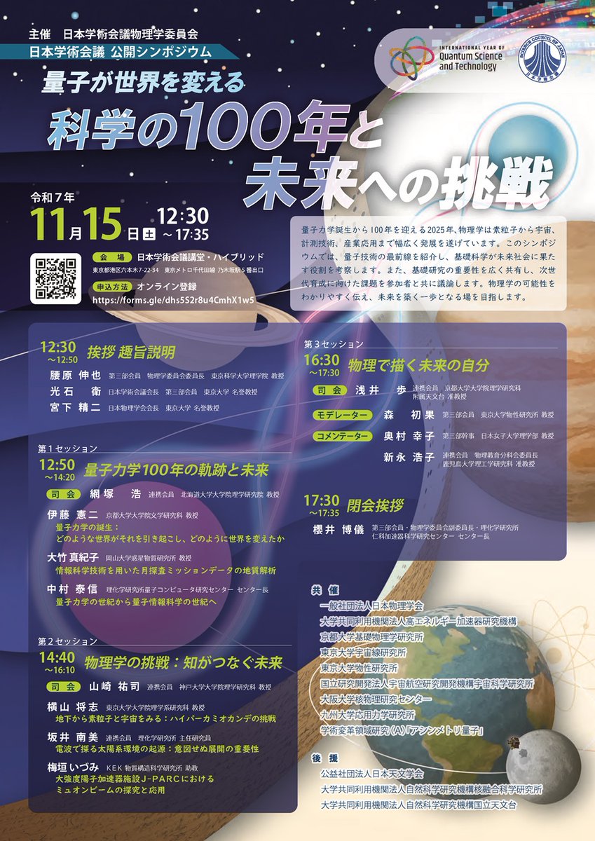 11月15日（土）に公開シンポジウム「量子が世界を変える 科学の100年と未来への挑戦」を開催します（日本学術会議講堂（ハイブリッド開催））。
申込▶︎scj.go.jp/ja/event/2025/…
#日本学術会議