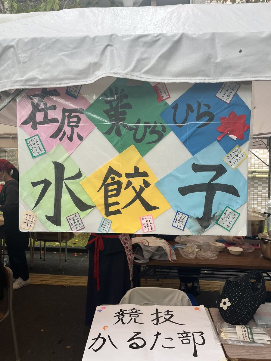 narajokaruta's tweet photo. こんにちは！奈良女子大学去年競技かるた部です
本日から3日間水餃子売ってます🥟
今年は人参とネギが入ってパワーアップしてます🔥
ぜひお立ち寄りください！！
 #恋都祭2025  #恋都祭 https://t.co/1hGdaQtpot