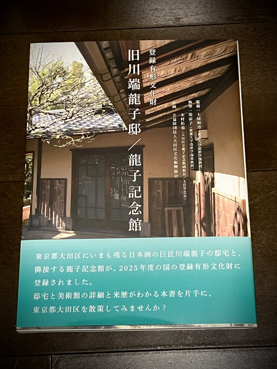 Yuriko_echo's tweet image. 先日、龍子記念館から出来たてホヤホヤの本を頂戴した！旧川端龍子邸を纏めた1冊が、求龍堂が刊行。龍子記念館では、今週末位から購入可能になると聞いたよん。

旧宅や画室、記念館は勿論の事、今まであまり出ていない青々居も少し写真が載ってる。

kyuryudo.co.jp/smartphone/det…