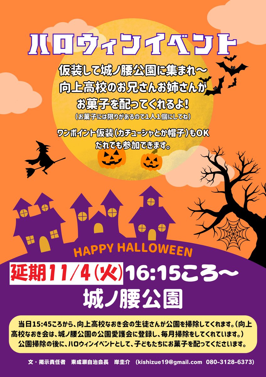 これから雨予報のため、城ノ腰公園ハロウィンイベントは、11/4(火)に延期になります。
時間は16:15ころ～で変わりません。