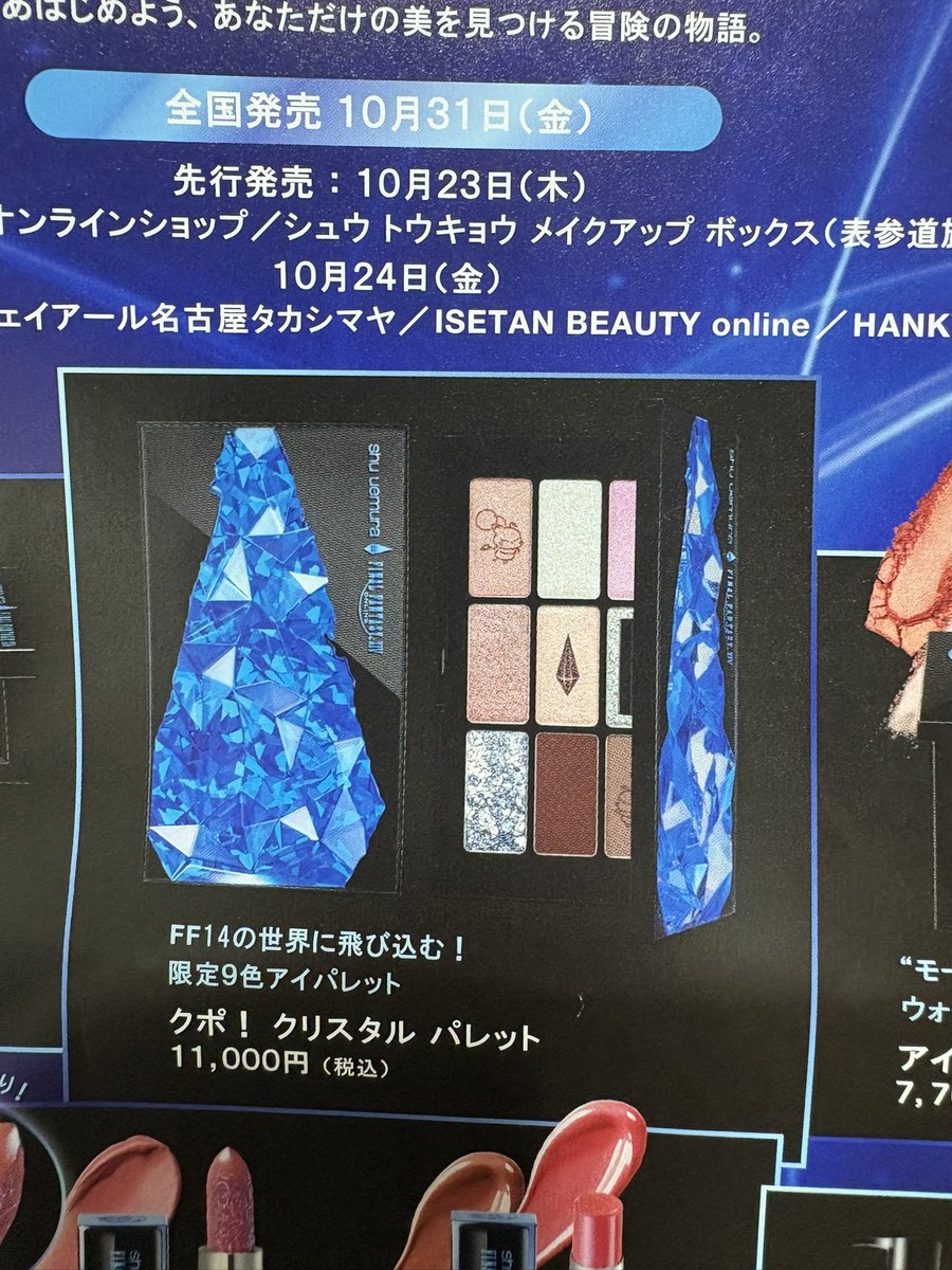 ステッカー付／新品 シュウウエムラxFF14 クポ！ クリスタル パレット
