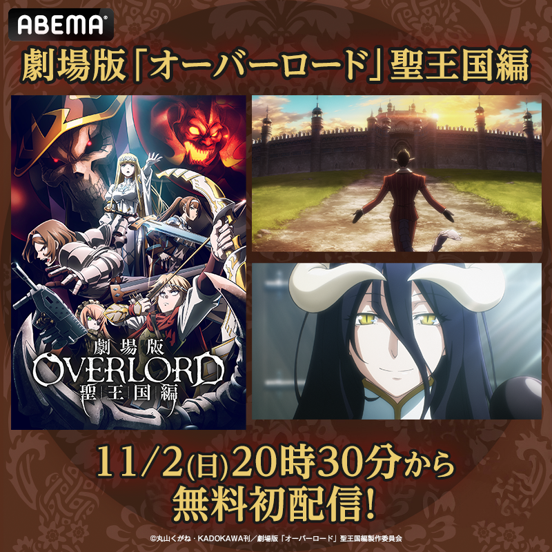 ㅤㅤㅤ劇場版「オーバーロード」聖王国編 ＼＼＼11/2(日)20時30分から