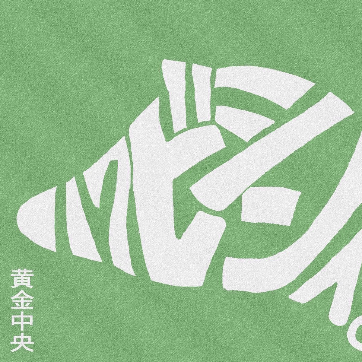 koganechuou's tweet photo. ━━”RELEASE”━━

 2025年10月11日
 New Single
  「ハクビシンへ。」

━━━━━━━━━ https://t.co/YqAJdxRwJw
