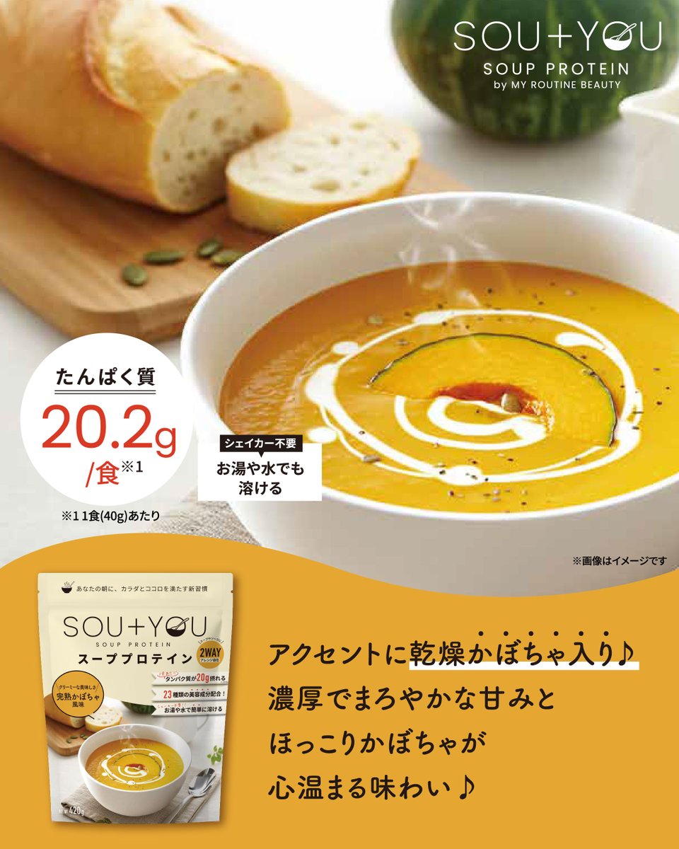 myroutine_jp's tweet image. ／
🎃👻ハッピー  #ハロウィン 
＼
みなさんは、どんな仮装をして楽しむのかな？

お家でホッと温まる SOU＋YOU (#スーユー ) の
完熟かぼちゃ風味のプロテインとは思えない
スープはいかがでしょう？🎃

たのしい一日を過ごしてね♪
x.gd/9UjRB

#新商品 #マイルーティーン #たんぱく質