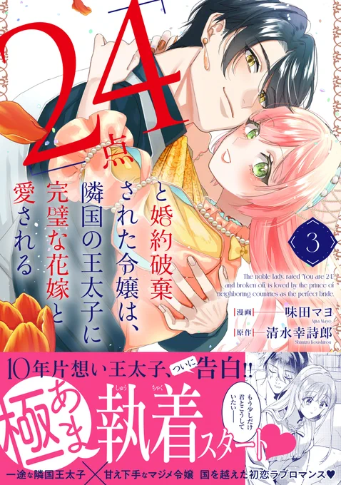 📢単行本お知らせ📢

契約結婚した隣国王子は
<10年片想い>の一途男子🌹

『「24点」と婚約破棄された令嬢は、隣国の王太子に完璧な花嫁と愛される』第③巻が紙&電子書籍で11/14発売予定です!

Amazon🔽
https://t.co/w2Pn9OIaGQ

試し読み🔽
https://t.co/uwpVGXPFDW

よろしくお願いします! 