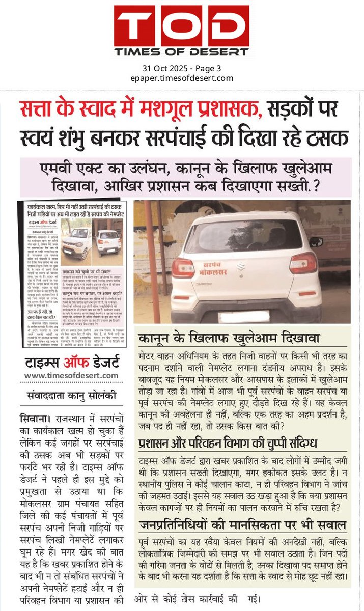 TodBalotra's tweet photo. #Balotra #सिवाना: सत्ता के स्वाद में मशगूल प्रशासक, सड़कों पर स्वयं शंभु बनकर सरपंचाई की दिखा रहे ठसक

एमवी एक्ट का उलंघन, कानून के खिलाफ खुलेआम दिखावा, आखिर प्रशासन कब दिखाएगा सख्ती.?
@RajGovOfficial @DCDMBALOTRA @RajPoliceHelp @BalotraPolice @ParivahanSewa @MORTHIndia https://t.co/YhNhSR1Dcy
