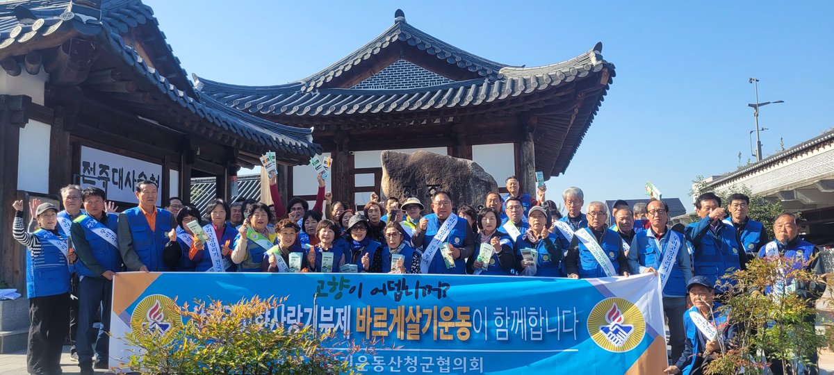 bareugesc's tweet photo. 바르게살기운동산청군협의회(회장조진상)는 전주한옥에서 고향사랑기부 및 산청군 관광 홍보활동중입니다 https://t.co/wNIJC4tmpW