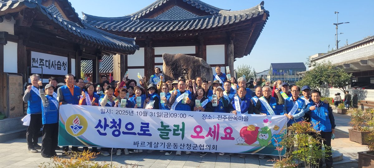 bareugesc's tweet photo. 바르게살기운동산청군협의회(회장조진상)는 전주한옥에서 고향사랑기부 및 산청군 관광 홍보활동중입니다 https://t.co/wNIJC4tmpW
