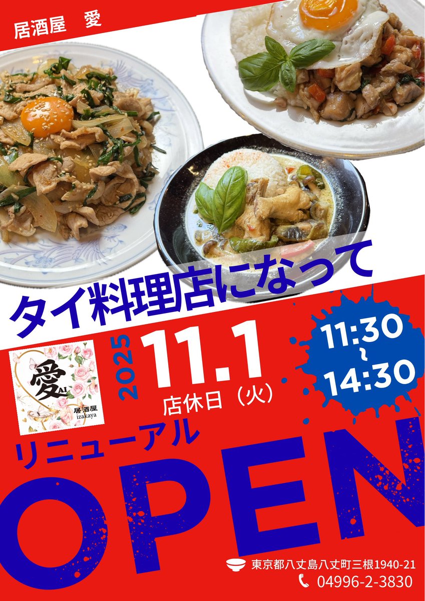 長らくお待たせしました。
スタッフ自ら、清掃•内装改装等行ってました！
台風の影響でオープンが遅くなり、
いよいよ明日タイ料理店としてリニューアルオープン致します❗️

#八丈島　#八丈島グルメ　#八丈島ランチ　
#リニューアルオープン　#愛　#タイ料理