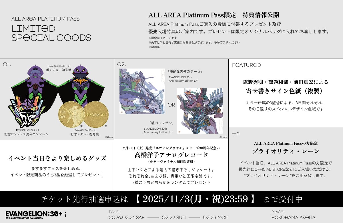 ALL AREA Platinum Pass限定スペシャルグッズ・特典解禁】 Platinum