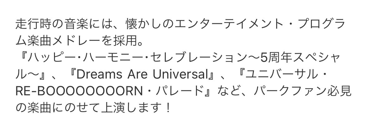 USJ公式さんから届いた御堂筋ランウェイの紹介内容。もうこれだけで鳥肌案件...！！🥺✨
#USJファン