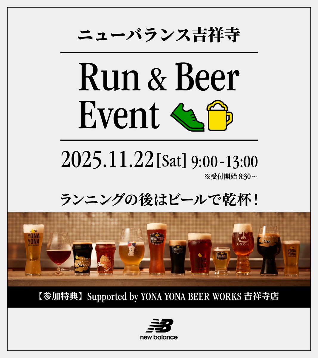 【参加無料・抽選で30名限定！＠吉祥寺】
NewBalance＆クラフトビール好きに朗報すぎる🔥
11/22(土)ニューバランス吉祥寺にてRun &amp; Beer Eventを開催🏃🍺

ランニング初心者の方にも気軽にご参加いただけるコースを走った後、YONA YONA BEER WORKS 吉祥寺店 <a href="/yonaworks/">YONAYONABEERWORKS 【公式】</a> で乾杯しましょう～！