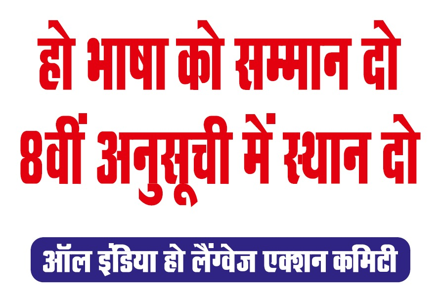 AIHLAC_INDIA's tweet photo. 🇮🇳 Give Respect to the Ho Language - Include it in the 8th Schedule! ✊
Our language is our identity, our pride, and our culture.
Time has come to give Ho Language its rightful place in the Constitution.
#HoFor8thSchedule #RespectHoLanguage #HoLanguageMovement #Johar
हो भाषा को सम्मान दो,
8वीं अनुसूची में स्थान दो! ✊
हमारी भाषा, हमारी पहचान, हमारा गर्व।
#HoFor8thSchedule #Johar
#Hofor8thSchedule
#HoFor2ndOfficialLanguageInOdisha
#DelhiChalo5_0
#OurDemandGenuineDemand
#HoLanguageRecognitionOurConsitutionalRights
#WeDemand8thSchedule
@narendramodi
@AmitShah
@TribalAffairsIn
@CMO_Odisha
@ombirlakota
@rashtrapatibhvn
@MohanMOdisha
@Naveen_Odisha
@himantabiswa
@BJP4India
@GaneshRamBJP
@BikerGirlkancha
@HemantSorenJMM
@ugc_india
@AICTE_INDIA
@otvkhabar
@otvnews
@DDNewslive
@DDIndialive
@DDOdisha
@ndtvindia
