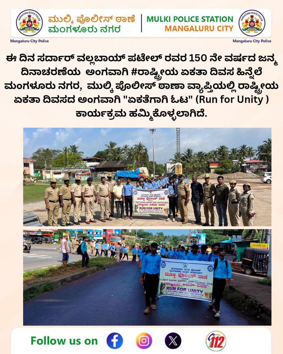 ಈ ದಿನ ಸರ್ದಾರ್ ವಲ್ಲಬಾಯ್ ಪಟೇಲ್ ರವರ 150 ನೇ ವರ್ಷದ ಜನ್ಮ ದಿನಾಚರಣೆಯ  ಅಂಗವಾಗಿ #ರಾಷ್ಟ್ರೀಯ ಏಕತಾ ದಿವಸ ಹಿನ್ನೆಲೆ  ಮಂಗಳೂರು ನಗರ,  ಮುಲ್ಕಿ ಪೊಲೀಸ್ ಠಾಣಾ ವ್ಯಾಪ್ತಿಯಲ್ಲಿ ರಾಷ್ಟ್ರೀಯ ಏಕತಾ ದಿವಸದ ಅಂಗವಾಗಿ "ಏಕತೆಗಾಗಿ ಓಟ" (Run for Unity ) ಕಾರ್ಯಕ್ರಮ ಹಮ್ಮಿಕೊಳ್ಳಲಾಗಿದೆ.