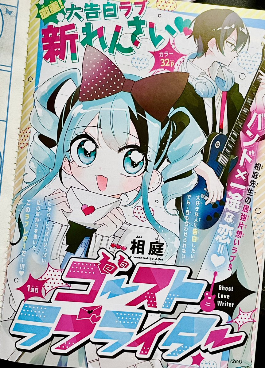 🌟お知らせです🎸🎶

ちゃお12月号より「ゴーストラブライター」が始まります〜！

よろしくお願いします♪♪