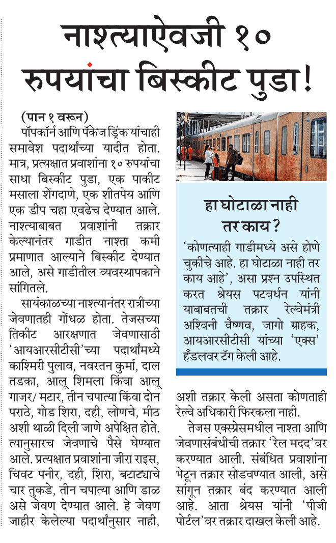 तेजस एक्स्प्रेसमध्ये नाश्ता आणि जेवणात मेन्यू बाहेरील पदार्थ दिल्याची घटना समोर आली आहे.
<a href="/IRCTCofficial/">IRCTC</a> <a href="/Spp1703/">Shreyas Patwardhan</a> <a href="/AkshayMahapadi/">Akshay Mahapadi | अक्षय महापदी</a> <a href="/Central_Railway/">Central Railway</a> 
<a href="/RailwaySeva/">RailwaySeva</a> <a href="/jagograhakjago/">Consumer Affairs</a>