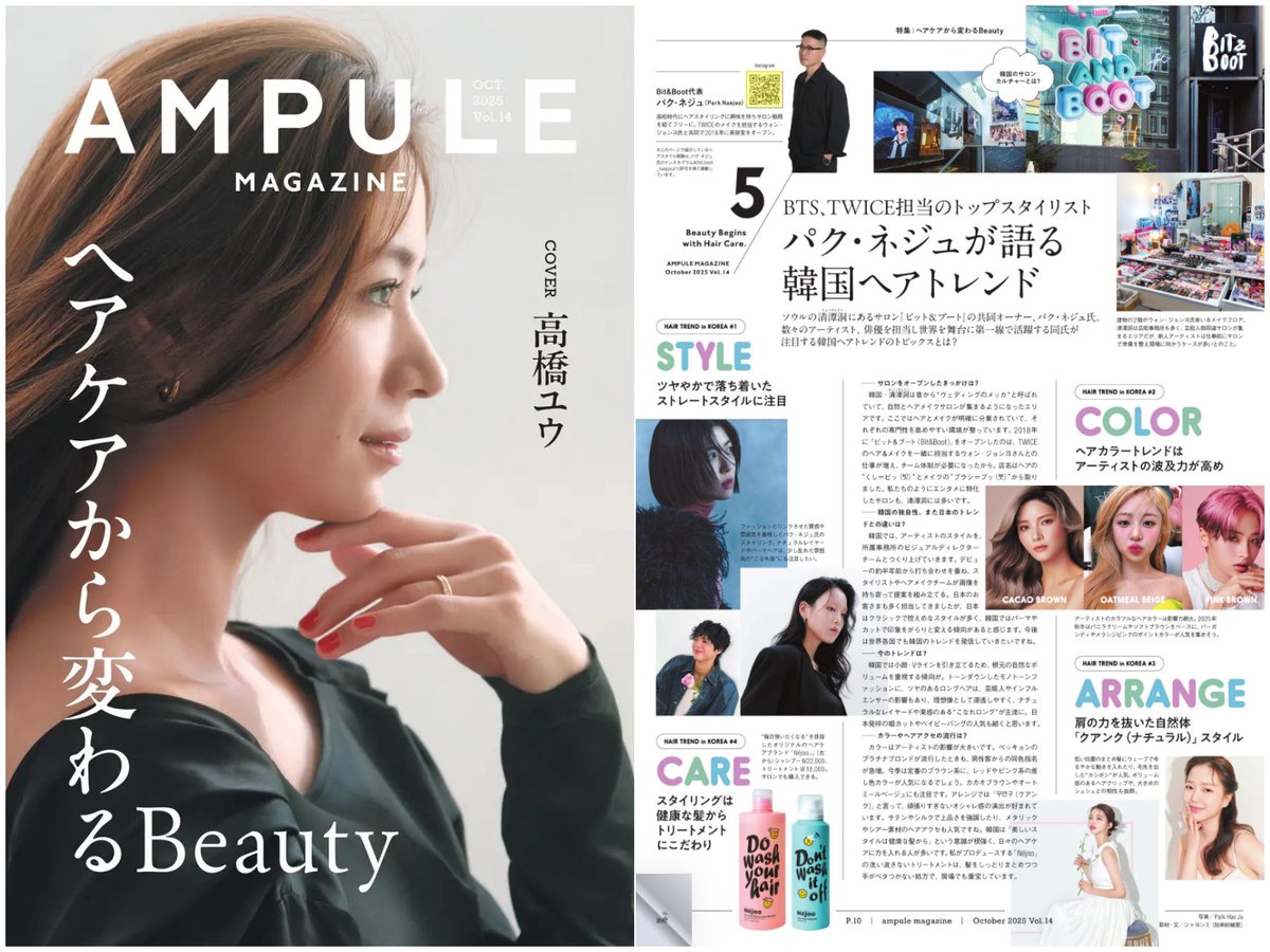 美容業界向けフリーマガジン
 『ampule magazine Vol.14』 が公開されました✨
テーマは「ヘアケアから変わるBeauty」。
韓国のトップスタイリスト・パク・ネジュさんへの
インタビューを担当しています✂️

📍11月4日〜17日
「TSUTAYA BOOKSTORE 渋谷スクランブルスクエア」にて
