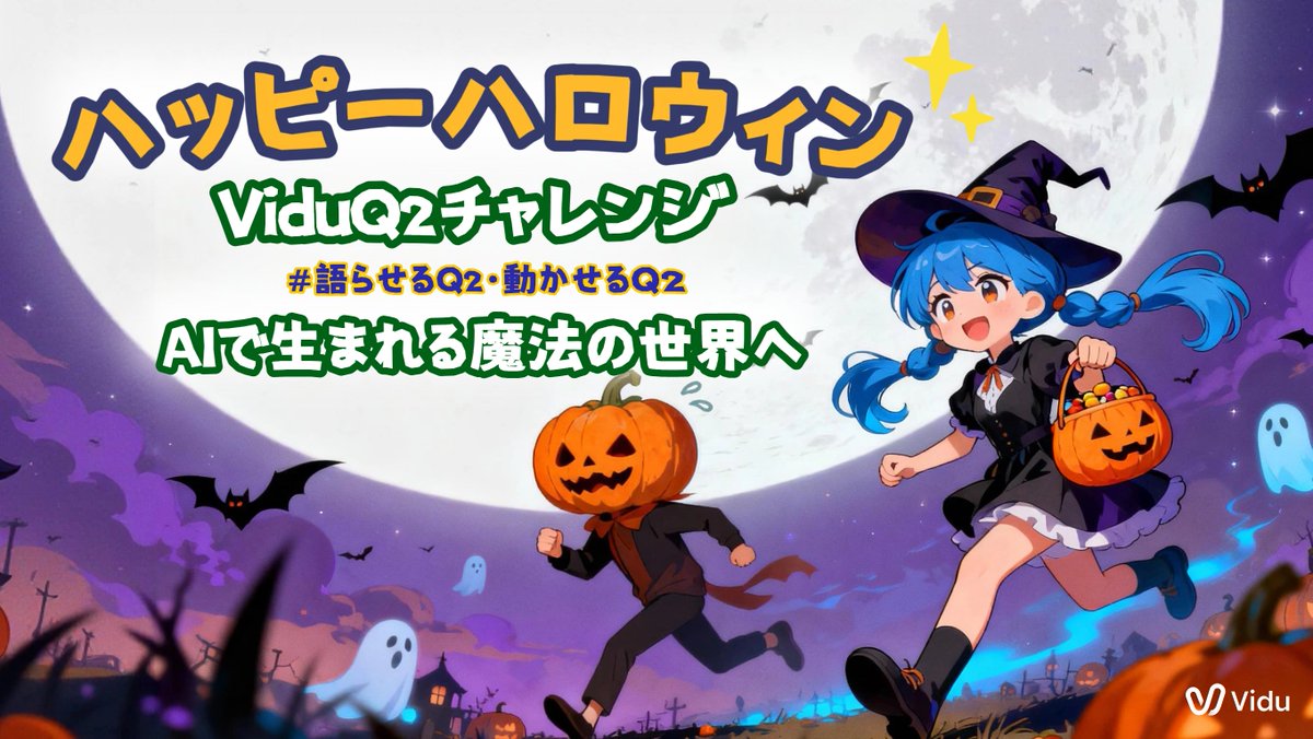 🎃ハッピーハロウィン🎃

🧙‍♀️Q2チャレンジ 開催中
ハロウィン気分で、心を動かす想いやダイナミックな動きを動画で表現してみよう！

🍬新規ユーザーの皆さん、お忘れなく！
▼以下のリンクから招待コード『VIDUQ2JP』で登録すると、200クレジットをプレゼント🎁
vidu.com/login?invite_c…

 #ViduQ2