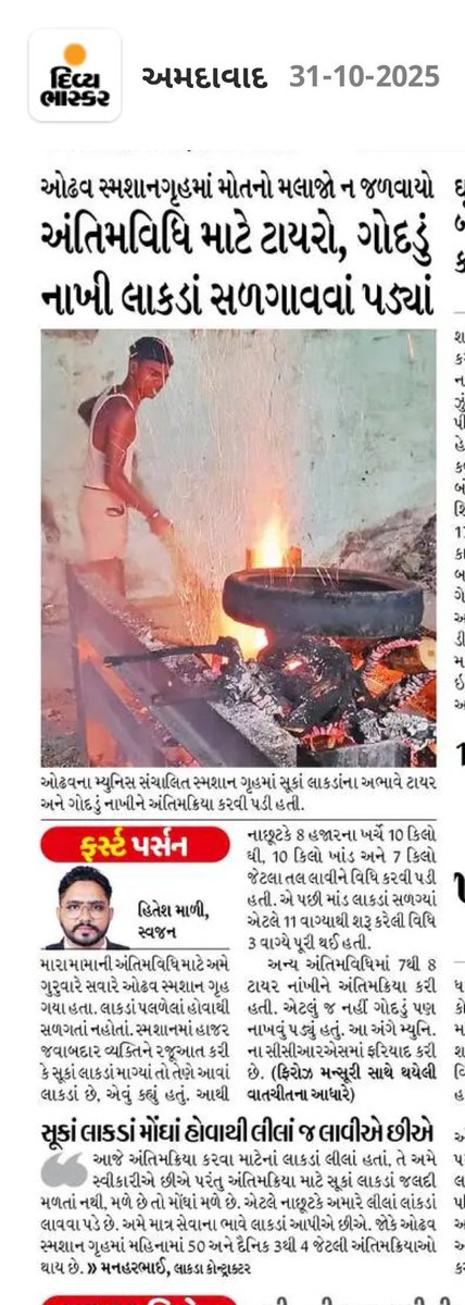 HappyFiroz's tweet photo. My exclusive Story 

ઓઢવ સ્મશાન ગૃહ માં મોતનો મલાજો પણ ના સચવાયો 

અંતિમ ક્રિયા માટે ટાયરો અને ગોદડું નાંખીને લાકડા સળગાવવા પડ્યા 

#divyabhaskar #amc #ahmedabad #crematorium #odhav https://t.co/2OWRJTFdeL
