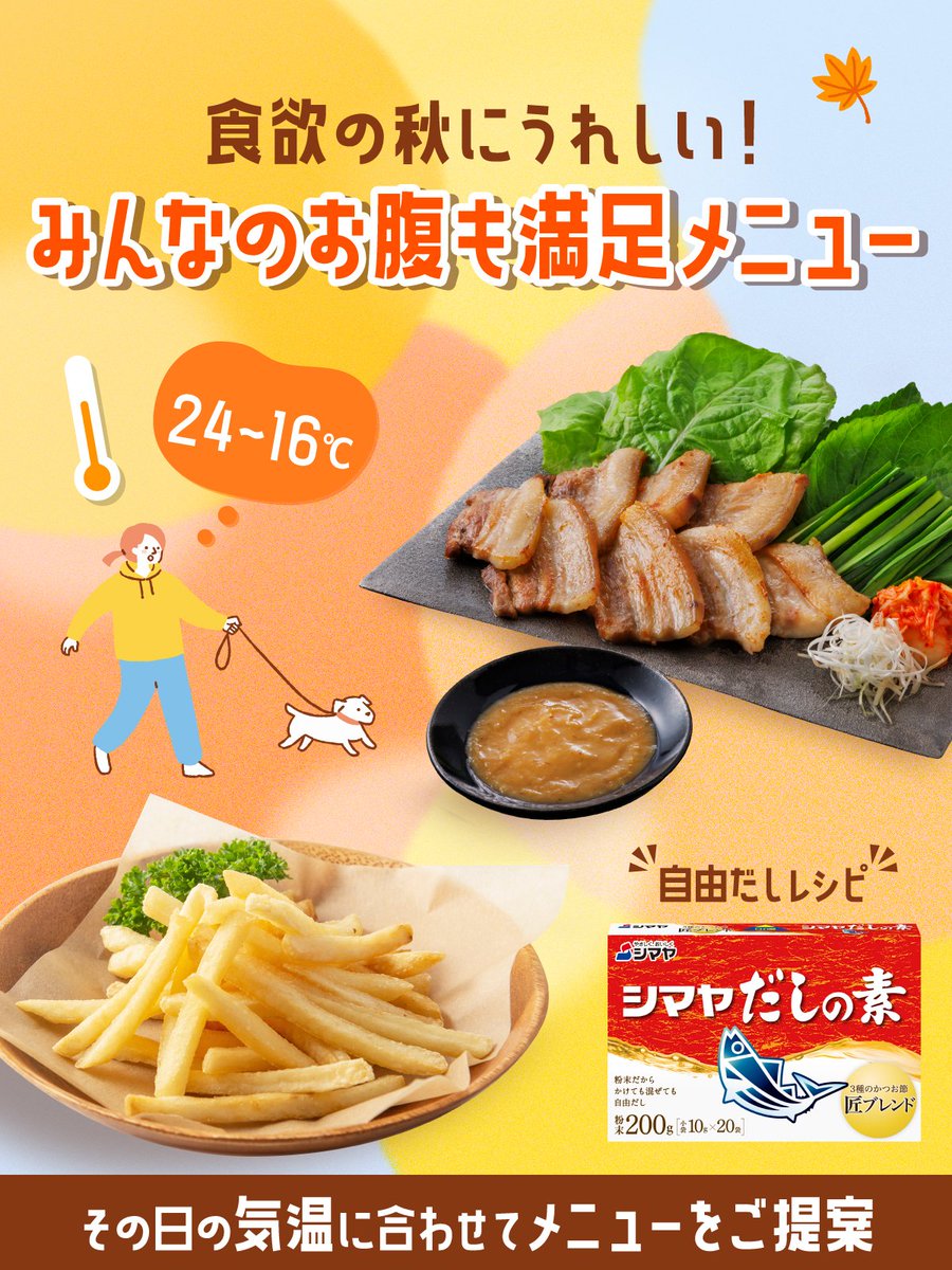 ＼今日の🌡気温で選ぶ #自由だし レシピ／

🍂秋らしく過ごしやすい気候ですね。
そんな日は #シマヤだしの素 で決まり✨

食欲の秋にぴったりの満足メニュー❗
【だしサムギョプサル】
dashiwaza55.com/recipe_104.html

【だしシャカポテト】
dashiwaza55.com/recipe_01.html