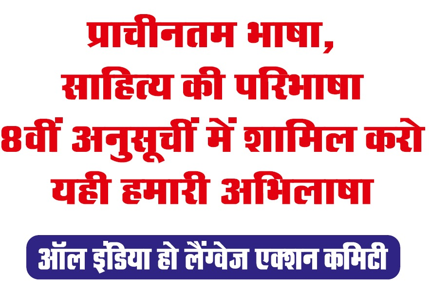 AIHLAC_INDIA's tweet photo. 📜 The Ho language — one of the oldest and richest literary languages.
Include Ho Language in the 8th Schedule of the Indian Constitution ✊
This is our humble appeal and aspiration.

📜 प्राचीनतम भाषा, साहित्य की परिभाषा — हो भाषा!
हमारी माँ-भाषा को संविधान की 8वीं अनुसूची में शामिल करो ✊
 यही हमारी अभिलाषा है।

#HoLanguage #HoFor8thSchedule #RecognizeHoLanguage #AdivasiLanguage #LanguageEquality #TribalHeritage
#Hofor8thSchedule #HoLanguageMovement #RespectHoLanguage #MovementFor8thScheduleRecognition
#Hofor8thSchedule
#HoFor2ndOfficialLanguageInOdisha
#DelhiChalo5_0
#OurDemandGenuineDemand
#HoLanguageRecognitionOurConsitutionalRights
#WeDemand8thSchedule
@narendramodi
@AmitShah
@TribalAffairsIn
@CMO_Odisha
@ombirlakota
@rashtrapatibhvn
@MohanMOdisha
@Naveen_Odisha
@himantabiswa
@BJP4India
@GaneshRamBJP
@BikerGirlkancha
@HemantSorenJMM
@ugc_india
@AICTE_INDIA
@otvkhabar
@otvnews
@DDNewslive
@DDIndialive
@DDOdisha
@ndtvindia