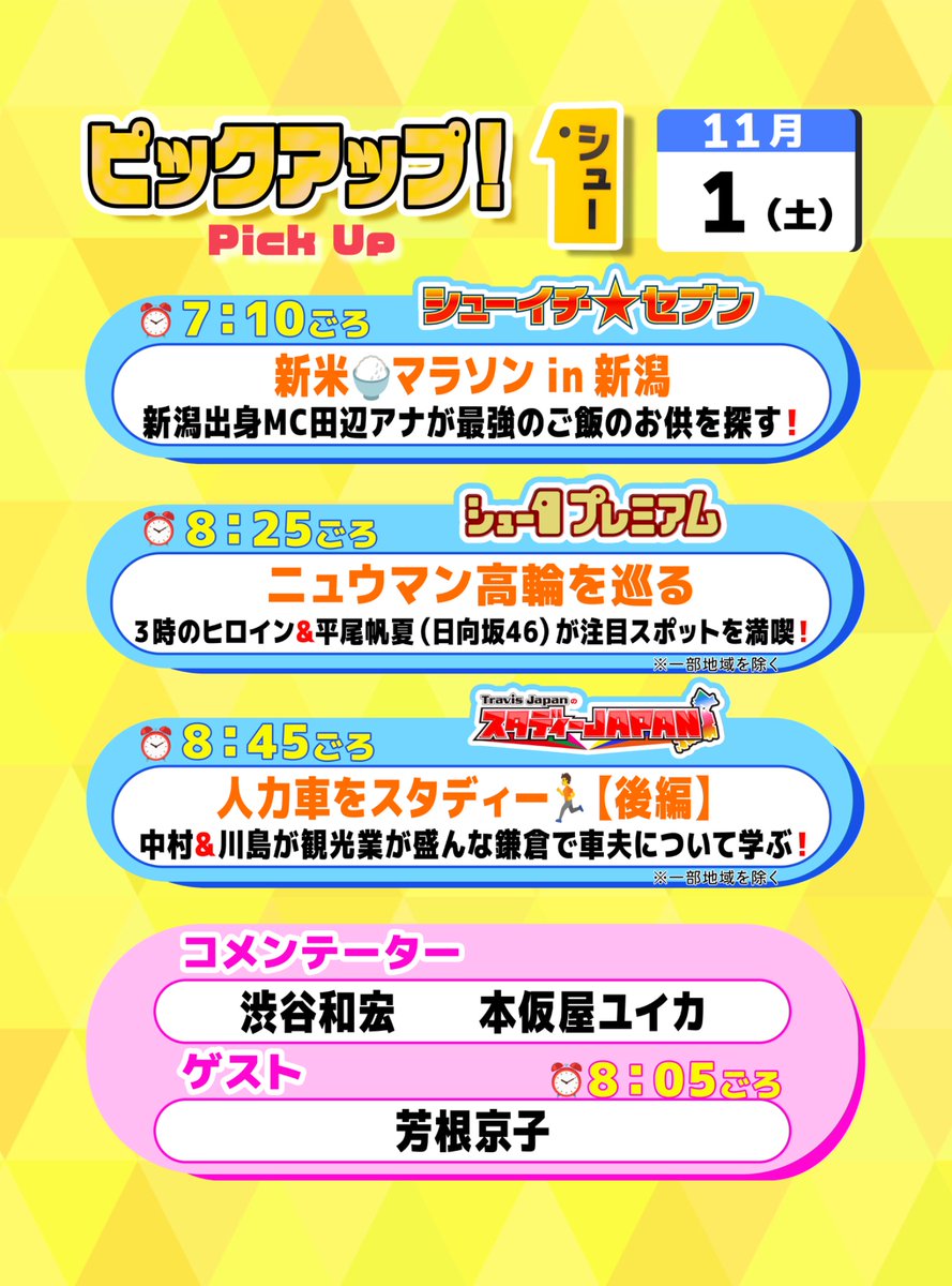 明日の〖 シューイチ土曜 〗は…  ⏰毎週土曜あさ𝟱時𝟱𝟱分〜𝟵時𝟮𝟱