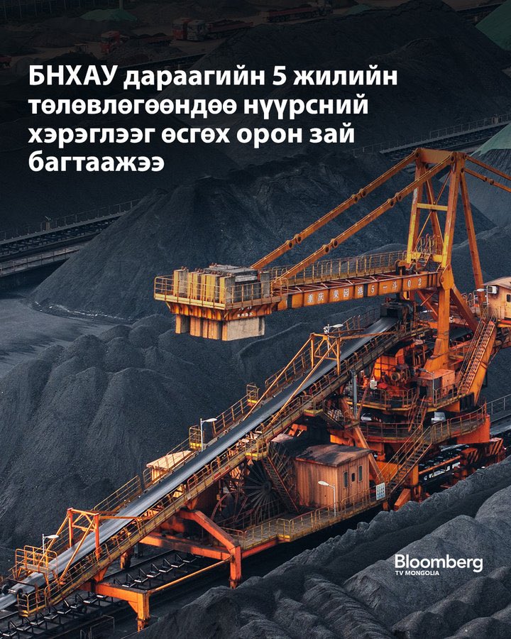 Манай улсын хувьд алдаж болохгүй 5 жил. Нүүрснээс хамааралтай ЭЗ-ийг солонгоруулж Алт, Газрын ховор бусад баялагаа Олборлох, экспортлох дээр анхаарах ёстой. Хэзээ нэг өдөр нүүрсний экспорт зогсвол бид яахвэ? Гэдэг төлөвлөгөө дараагийн алхамуудаа тодорхойлчихсон байлгүйдээ эрх биш