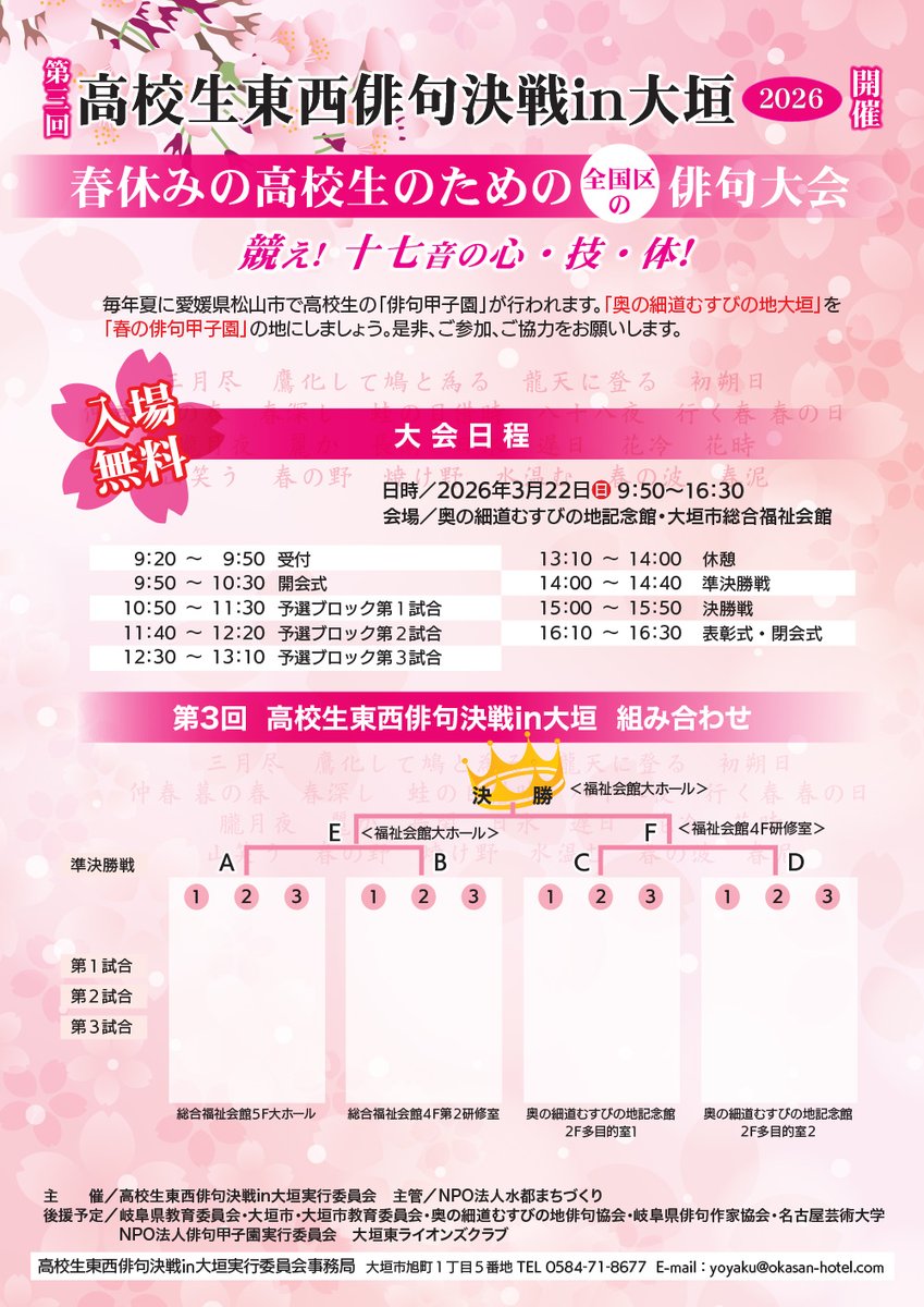 okada_masaa's tweet photo. 第3回「高校生東西俳句決戦 in 大垣」を開催いたします。

春休みに全国の高校生が大垣に集い、俳句で競い合う大会です。
現在、参加チームを募集しています。
俳句を愛する高校生の皆さんのご応募をお待ちしております。

審査員には、髙田正子先生、小山正見先生をお迎えします。
春の一日、ぜひ会場で高校生たちの熱い言葉を感じてください。

参加申込や大会の詳細については、チラシまたは公式サイトをご覧ください。
【公式サイト】 https://t.co/BdwLJB37bN

#俳句 #高校生俳句 #東西俳句決戦 #大垣 #奥の細道むすびの地