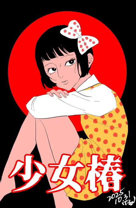 少女椿