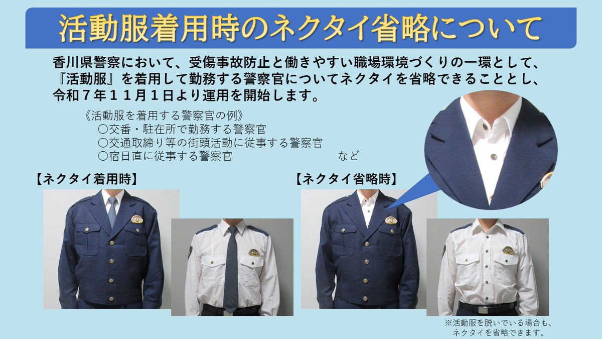 警務課】 香川県警察では、令和7年11月1日から、ブルゾン型の活動用