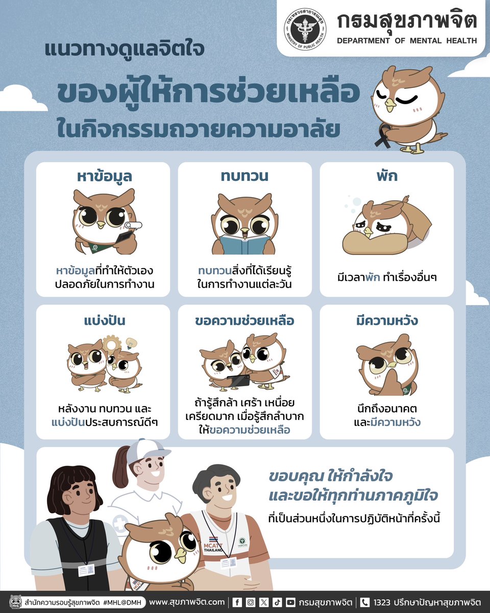 PR_dmh's tweet photo. กรมสุขภาพจิตแนะนำแนวทางดูแลใจของ���ู้ให้การช่วยเหลือในกิจกรรมถวายความอาลัย

ขอบคุณให้กำลังใจและขอให้ทุกท่านภูมิใจที่เป็นส่วนหนึ่งในการปฏิบัติหน้าที่ครั้งนี้ ❤️

#กรมสุขภาพจิต 
#แนวทางดูแลจิตใจ
#ผู้ให้การช่วยเหลือ 
#สุขภาพจิตด��เริ่มที่ใจเรา 
#ให้กำลังใจ 
#http://www.สุขภาพจิต.com https://t.co/AKIWEo49ks