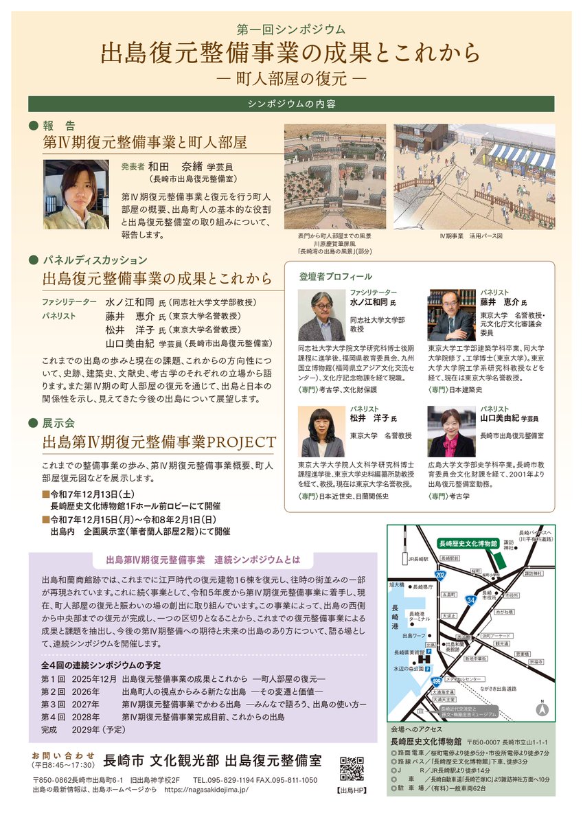 出島第Ⅳ期復元整備事業の連続シンポジウム　第1回《出島復元整備事業の成果とこれからー町人部屋の復元ー》を開催いたします✨
参加費は無料ですが、事前お申込みが必要となります。
皆様のご参加を心よりお待ちしております😊
詳しくは➡ nagasakidejima.jp/6467/
#出島 #シンポジウム