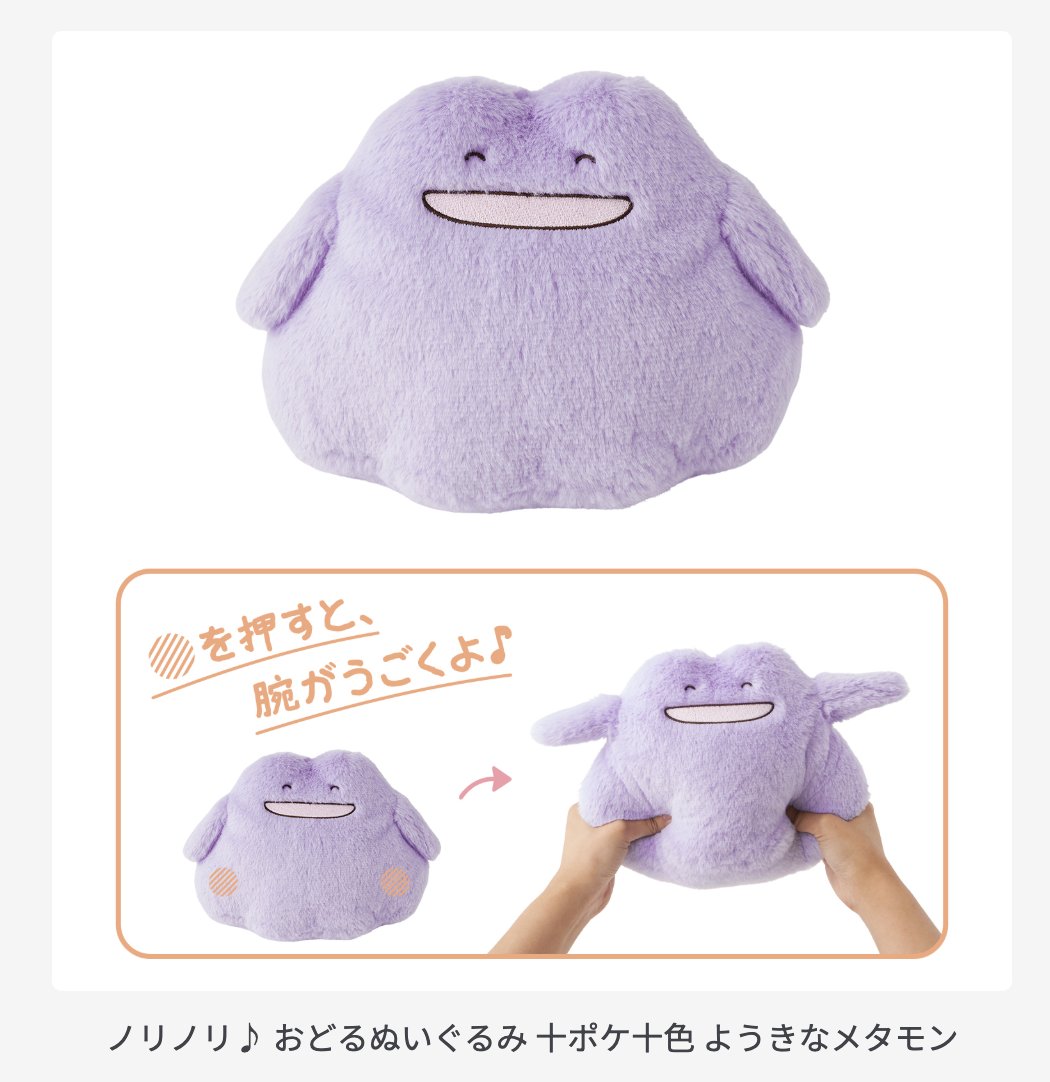 メタモン　5点　コンプリート　　マスコット　ぬいぐるみ　タグ付き 十ポケ十色