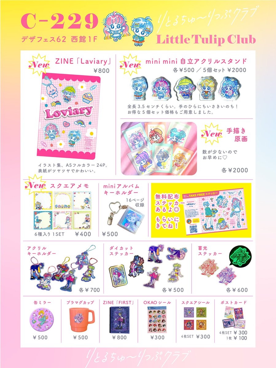 ＼ お品書き 出来ました！ ／
デザインフェスタvol.62に出展します☺︎

出展名:Little Tulip Club🌷
📅11/15（土）のみ
📍東京ビッグサイト西館1F C-229

東京初単独イベントでどきどきです😭
無料配布ステッカーもあります✨
ご来場お待ちしております🙌
#デザフェス62  #デザフェスお品書き