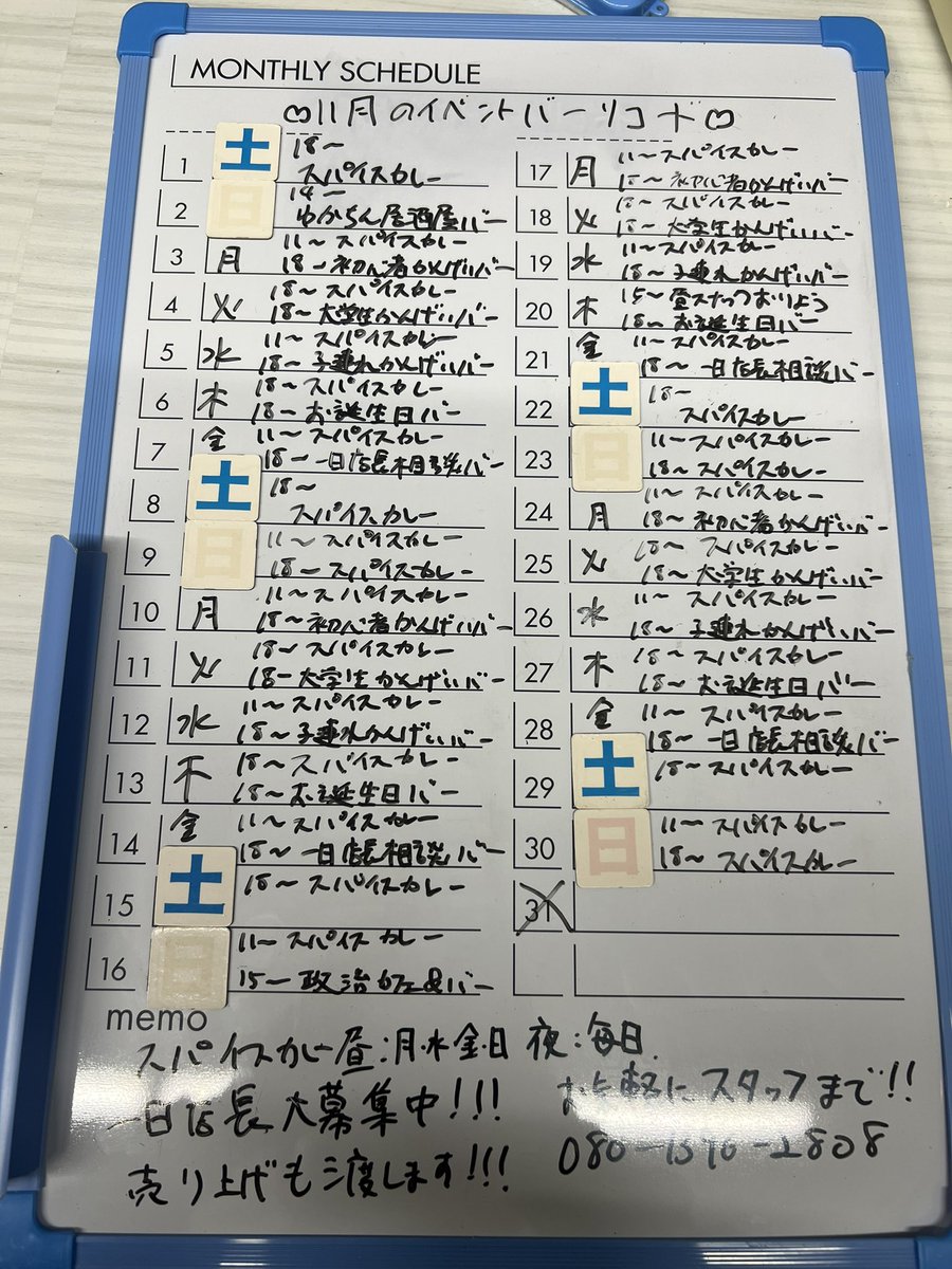＼\一日店長募集中🥳/／

スパイスカレー
昼：月水金日、夜：毎日
月夜：初心者歓迎バー
火夜：大学生歓迎バー
水夜：子連れ歓迎バー
木夜：お誕生日バー
金夜：一日店長相談バー

2日14時〜ゆかちんバー
16日15時〜政治カフェ&amp;バー
20日15時〜昼スナックおりょう

まだまだ空いてます🙆‍♀️