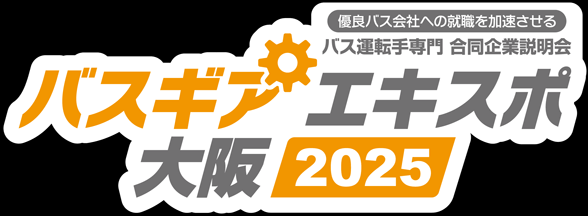 jrbus_dreamgo's tweet image. 西日本JRバスは11月8日（土）梅田センタービルで開催される「バスギアエキスポ2025　大阪」に出展します！（参加無料）…