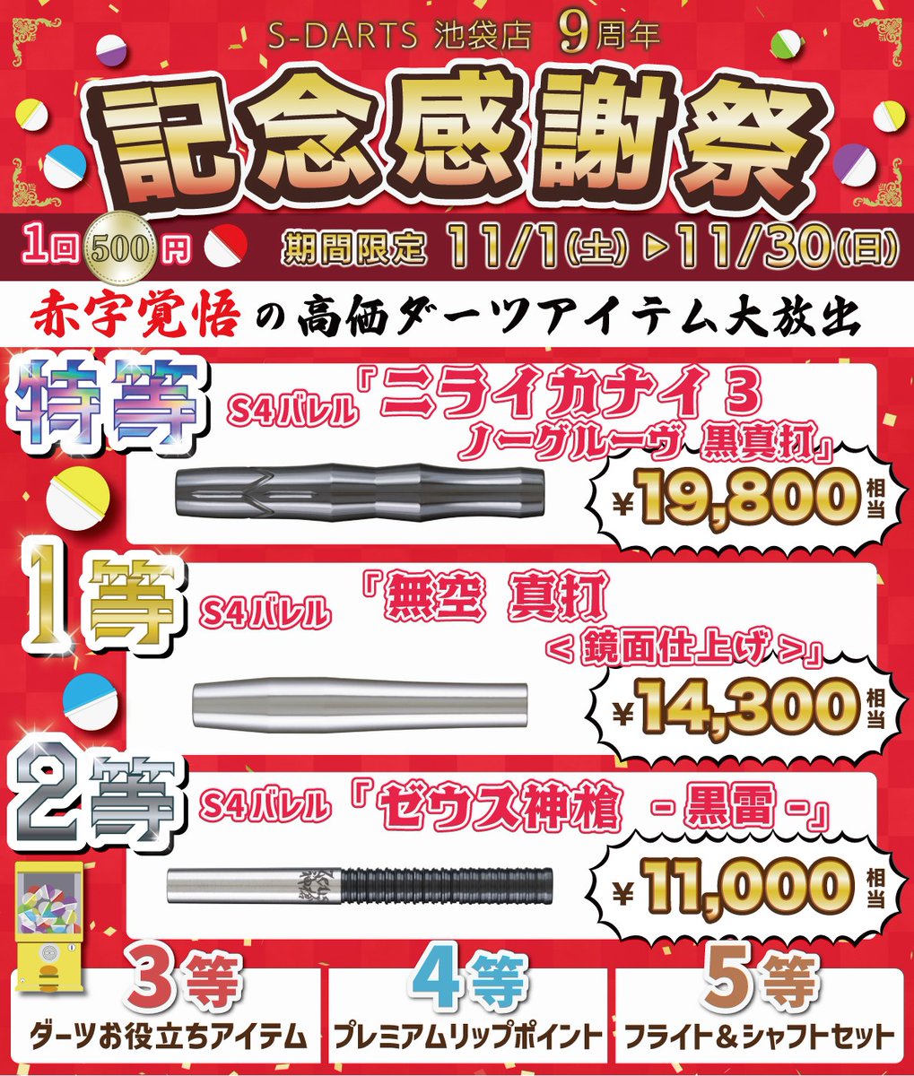 Sダーツガチャ当たりバレル S4 ゼウス3 アナザー