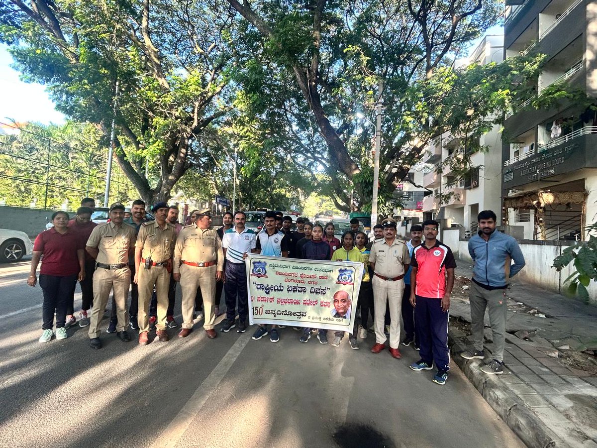 vijayanagaraps's tweet image. ಈ ದಿನ  ಸರ್ದಾರ್ ವಲ್ಲಭ್ ಭಾಯಿ ಪಟೇಲ್ ರವರ 150ನೇ ಯ ಜನ್ಮದಿನೋತ್ಸವದ ಅಂಗವಾಗಿ ಏಕತೆಗಾಗಿ ಓಟವನ್ನು ಶಾಲಾ ಮಕ್ಕಳೊಂದಿಗೆ ವಿಜಯನಗರ ಪೊಲೀಸ್ ಠಾಣಾ ಸರಹದ್ದಿನಲ್ಲಿ  ಮ್ಯಾರಥಾನ್ ಮಾಡುವ ಮೂಲಕ  ಜನ್ಮದಿನೋತ್ಸವವನ್ನು ಆಚರಣೆ ಮಾಡಲಾಯಿತು.
#Runforunity