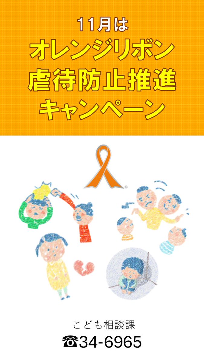 こどものSOSのサインに気づいたらお電話を！ 豊田市は、11月の