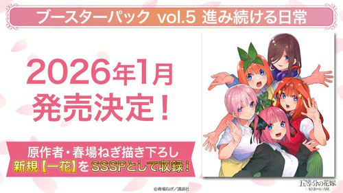 ✨2026年1月16日（金）発売✨ #五等分の花嫁 カードゲームブースター