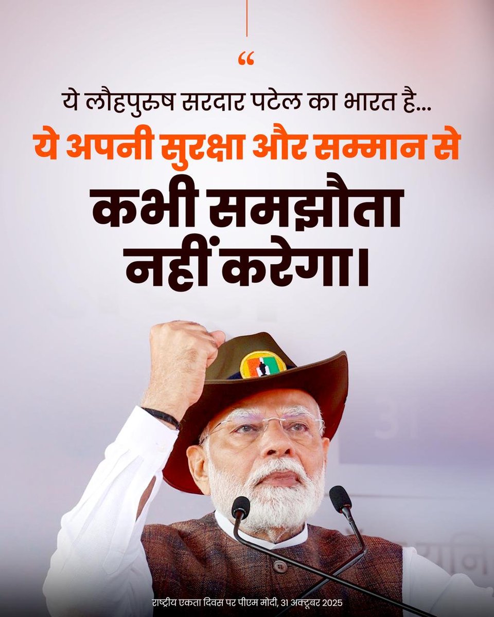 <a href="/narendramodi/">Narendra Modi</a> यह लौह पुरुष सरदार पटेल का भारत है।

यह अपनी सुरक्षा या स्वाभिमान से कभी समझौता नहीं करेगा।
पीएम 👉 <a href="/narendramodi/">Narendra Modi</a>