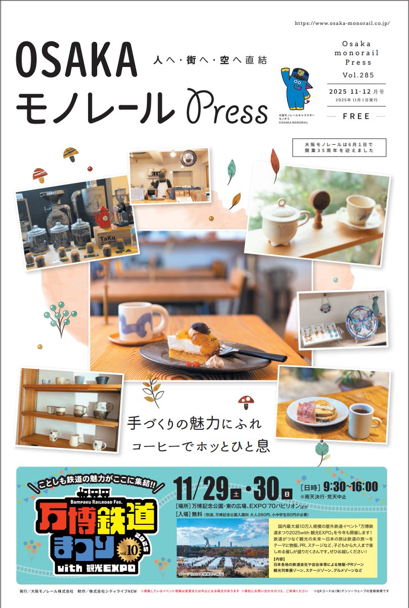 OSAKAモノレールPRESS 11-12月号を発行しました！ 今号の「モノレール