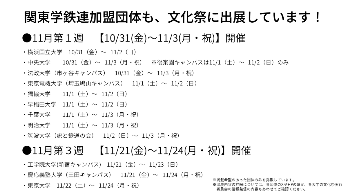 kanto_SRCL's tweet photo. 各大学の文化祭が行われる季節がやってきました。 関東学鉄連においても、多くの加盟団体様が各大学の文化祭に出展しておりますので、順次当アカウントにて紹介させて頂きます！ https://t.co/LEIFxRQAKk