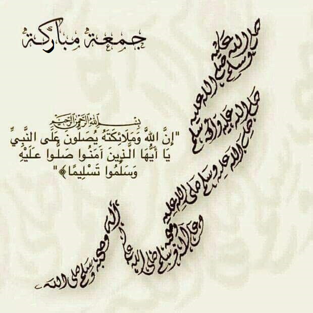 حسبنا الله ونعم الوكيل، وأفوض أمري إلى الله إن الله بصير بالعباد
اللهم صل وسلم وبارك على سيدنا محمد صلاة تأتينا بها برزق وفرج، وترفع بها عنا كل ضيق ومقت وحرج، صلاة ما صلاها مهموم إلا انفرج، وعلى آله وصحبه وسلم تسليما كثيراً، جمعة طيبة مباركة، والرحمة والمغفرة لشهداء وعظماء الأمة،