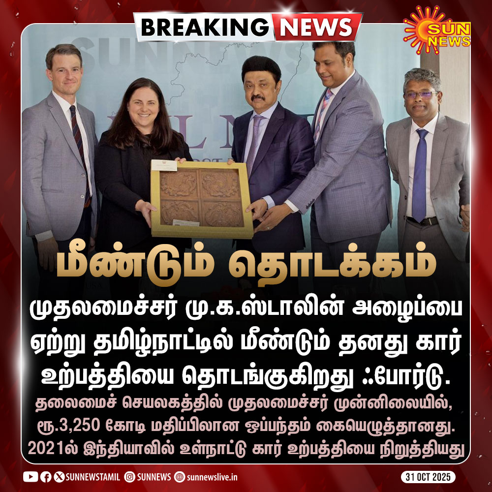 sunnewstamil's tweet image. #BREAKING | தமிழ்நாட்டில் மீண்டும் ஃபோர்டு கார் உற்பத்தி
#SunNews | #MKStalinCM | #TNGovt | #Ford